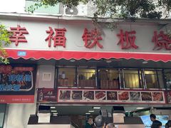 -幸福铁板烧(共和村店)