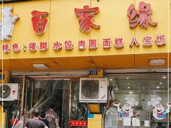 门面-百家缘(东门南路店)