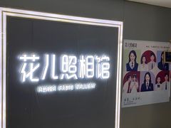 -花儿照相馆·最美证件照(红旗街万达店)