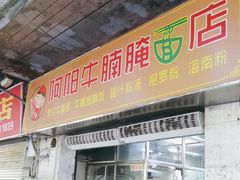 -阿阳牛腩腌面店
