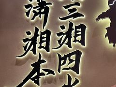 -八碗湘长沙市井菜(坡子街店)