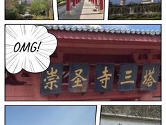 -崇圣寺三塔文化旅游区