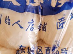 -天泽祥·鼓楼馒头(鼓楼店)