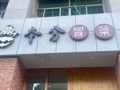 -本分冒菜直营(滨江店)