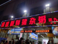 门面-顺德新鲜猪杂粥(第九分店)