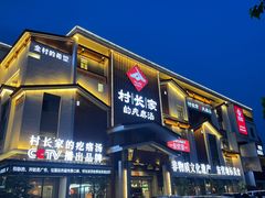 -村长家的疙瘩汤·东营菜(东营茶城店)