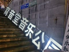 -育音堂音乐公园
