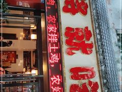 门面-将就吃农家特色土菜馆
