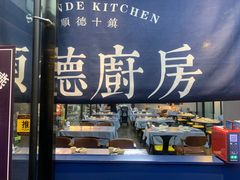 门面-味妙顺德厨房(绿地缤纷城店)