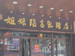 -姐妹临高乳猪店(海垦路店)