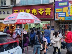 -五福堂龟苓膏(河东北山店)