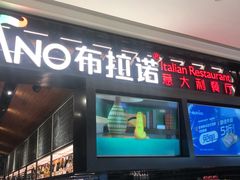 门面-布拉诺牛排西餐厅(上城天街店)