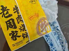 -穆得·老周家牛肉烧饼(普利街店)