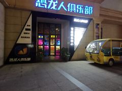 -恐龙人俱乐部