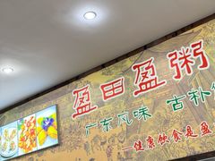 -盈田盈粥庄(博山东路店)