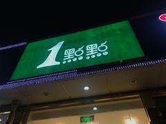 门面-1点点(阜通店)