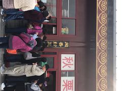 -秋栗香(地安门店)
