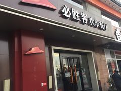 门面-必胜客(国展店)