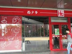 门面-西少爷(五道口店)
