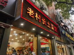 -老村长土菜馆(湖墅南路店)