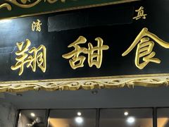 -白翔甜食店