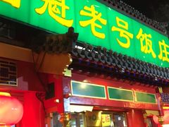 门面-白魁老号饭庄(交道口店)