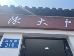 -陈大户旗袍(狮子林店)