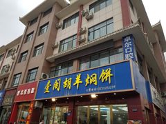 -壹阁胡羊焖饼(敦煌夜市店)