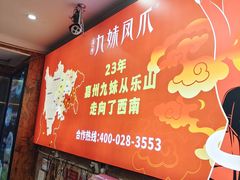 -嘉州九妹凤爪(乐山总店)