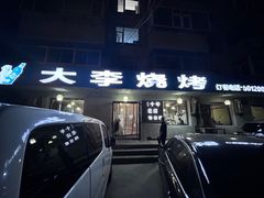 -大李烧烤(一部)