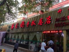 清真胖妈妈手抓餐厅(定西路总店)-清真·胖妈妈手抓餐厅(定西路长城宾馆店)