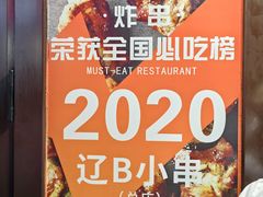 -辽B·小串(总店)