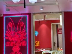 -龙虾当家·大排档(红谷滩五中店)