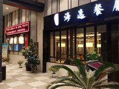 等位区-海逸餐厅·象山海鲜