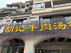 门面-胡记牛肉汤锅(光辉路总店)