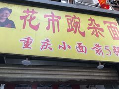 -花市豌杂面(民生路店)