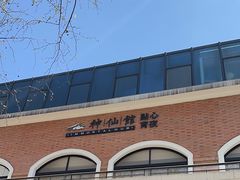 -神仙馆(衡山路店)