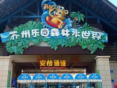 -苏州乐园森林水世界