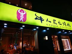 门面-牛人·雪花牛·木炭烤肉(昆山陆家店)