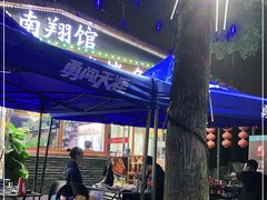 -楠翔馆桐庐菜(胜利河美食街店)
