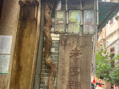 -吴财记面家(大同路店)