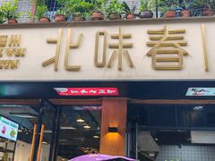 -嘉州北味春老烧麦·面食(叮咚街店)