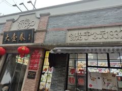 -大壶春生煎(四川中路店)
