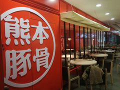 -味千拉面(福州正大广场分店)