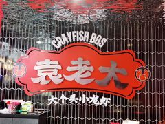 -袁老大龙虾(石鼓路总店)