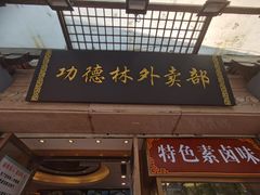 -功德林(南京西路店)