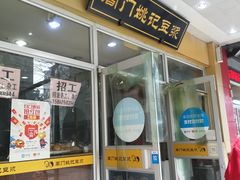 门面-阊门姚记豆浆(旧学前直营店)