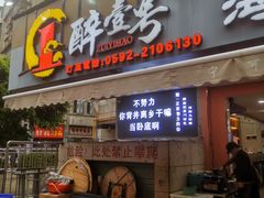 -醉壹号海鲜大排档(厦门美食地标店)