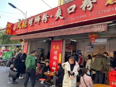 门面-凤张螺蛳粉·爽口粉(跃进路总店)