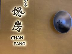 -东莱馋房(陆家嘴店)